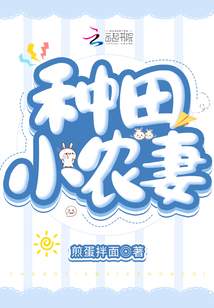 種田小農(nóng)妻