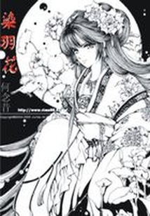 染羽花