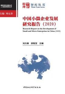 中國小微企業發展研究報告（2020）