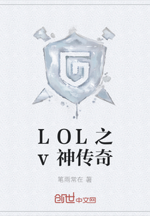 LOL之v神傳奇