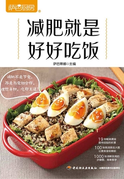 萨巴厨房：减肥就是好好吃饭 封面