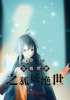 女尊世界之狐妖絕世在線閱讀