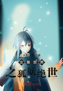 女尊世界之狐妖絕世