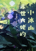 末世大佬的小冰山在線閱讀