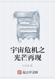 宇宙危機(jī)之光芒再現(xiàn)