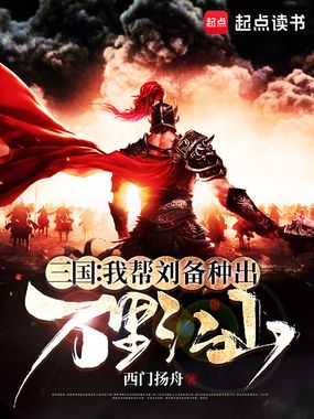 三国:我帮刘备种出万里江山在线阅读