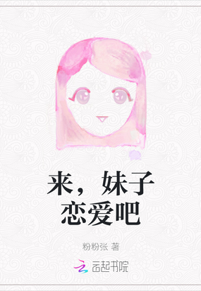 来，妹子恋爱吧在线阅读