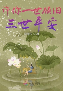 許你一世顧舊，三世平安