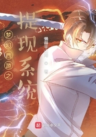 夢幻西游之提現系統在線閱讀