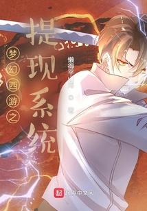 夢幻西游之提現(xiàn)系統(tǒng)