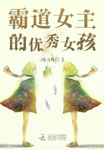 霸道主角的優(yōu)秀女孩