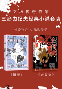 文壇傳奇作家三島由紀夫經(jīng)典小說套裝(共二冊)