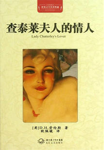 查泰萊夫人的情人