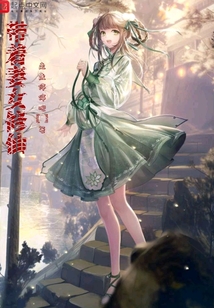 帶著妻女修仙