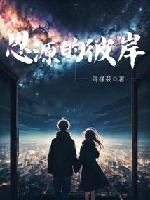 思源的彼岸