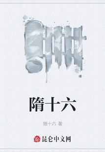 隋十六
