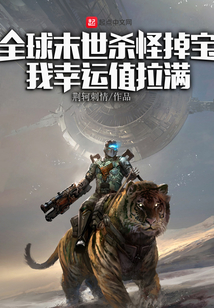 全球末世杀怪掉宝:我幸运值拉满