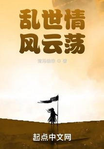 亂世情，風云蕩