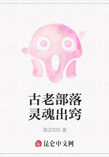 古老部落靈魂出竅