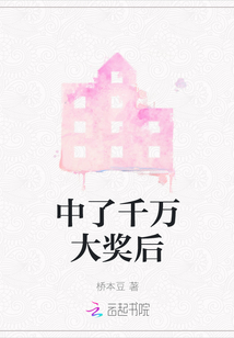 中了千萬大獎后