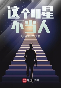 這個明星不當人
