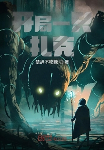 開局一只扎克