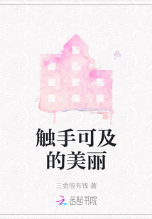 觸手可及的美麗