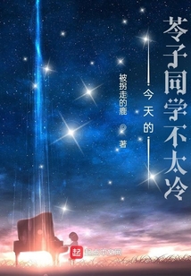 今天的苓子同學(xué)不太冷