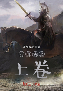 八國演義上卷