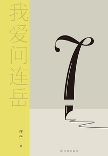 我愛問連岳7