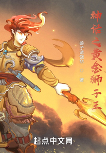 神話之黃金獅子王