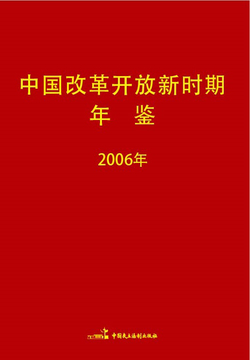 中国改革开放新时期年鉴（2006年）