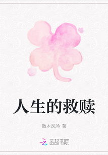 人生的救贖