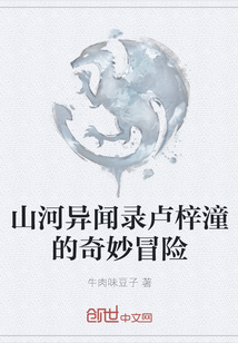 山河異聞錄盧梓潼的奇妙冒險