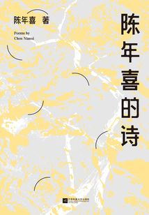 陳年喜的詩