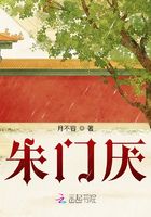 朱門厭在線閱讀