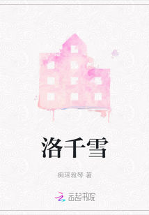 洛千雪