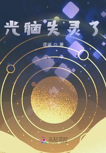 光腦失靈了