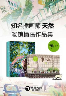 天然：暢銷插畫作品集（共2冊）