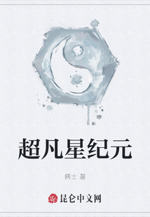 超凡星紀元