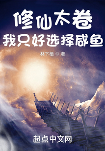 修仙太卷，我只好選擇咸魚