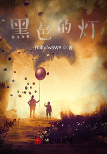 黑色的燈