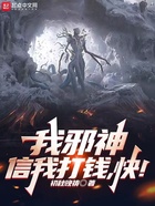 我邪神，信我打錢，快！在線閱讀