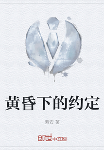黃昏下的約定