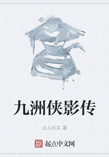 九洲俠影傳