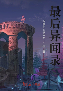 最后異聞錄