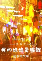 華娛之我的妹妹是錦鯉在線閱讀