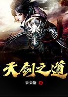 天劍之道在線閱讀