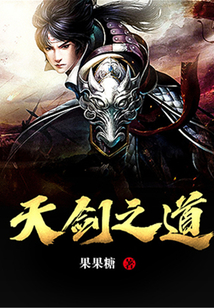 天劍之道