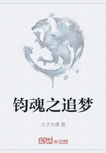 鈞魂之追夢